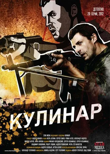 Кулинар 1-2 Сезон