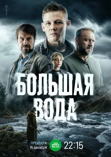 Большая вода (2025)