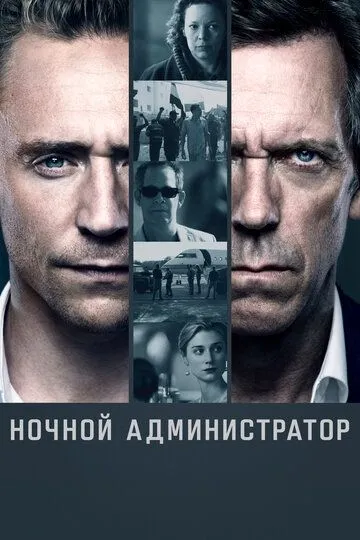 Ночной администратор 1-2 Сезон