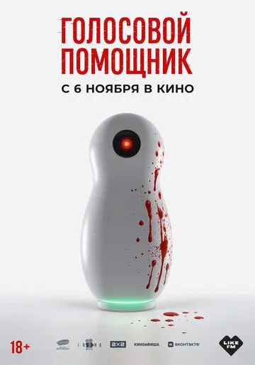Голосовой помощник (2025)