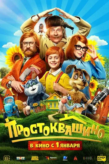 Простоквашино (2026)