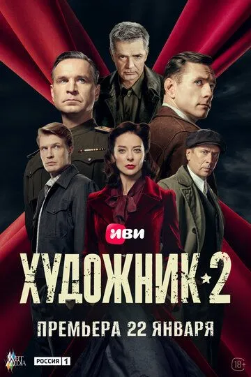 Художник 1-2 Сезон