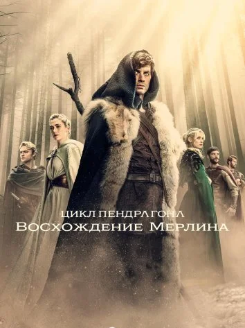 Цикл Пендрагона: Восхождение Мерлина (2025)