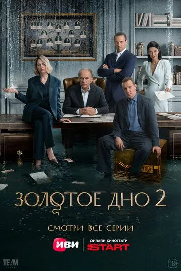 Золотое дно 1-2 Сезон