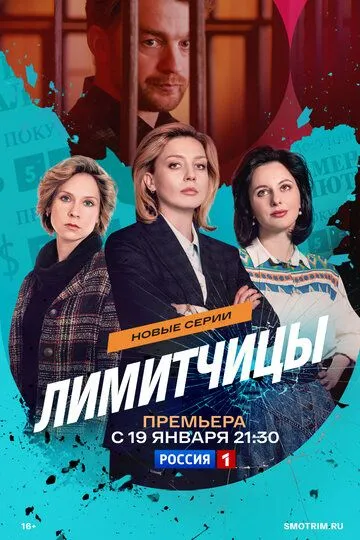 Лимитчицы 1-2 Сезон
