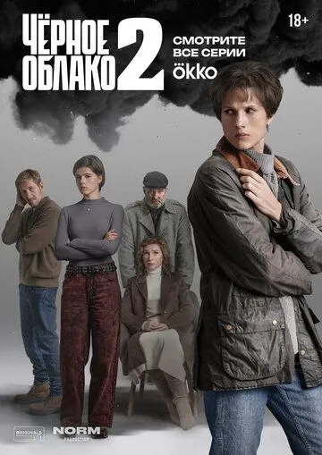 Чёрное облако 1-2 Сезон