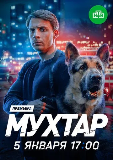Мухтар. Он вернулся (2026)