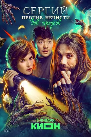 Сергий против нечисти 1-4 Сезон