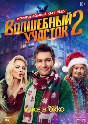 Волшебный участок 1-2 Сезон