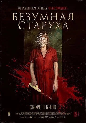 Безумная старуха (2025)
