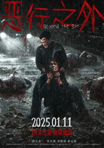 По ту сторону греха (2025)