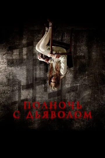 Полночь с дьяволом (2023)