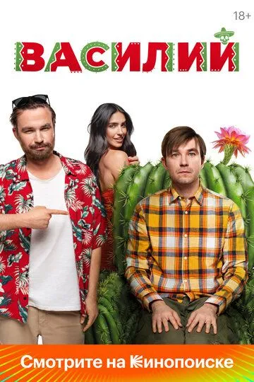 Василий (2025)