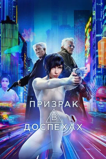 Призрак в доспехах (2017)