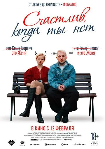 Счастлив, когда ты нет (2026)