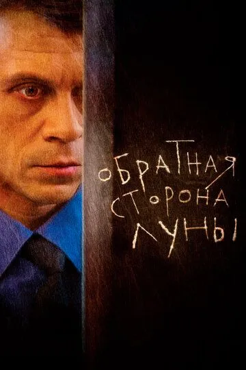 Обратная сторона Луны 1-2 Сезон
