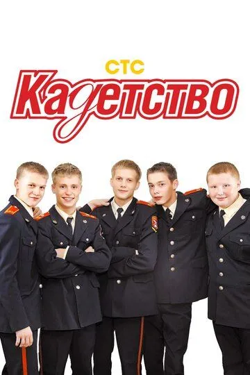 Кадетство 1-3 Сезон