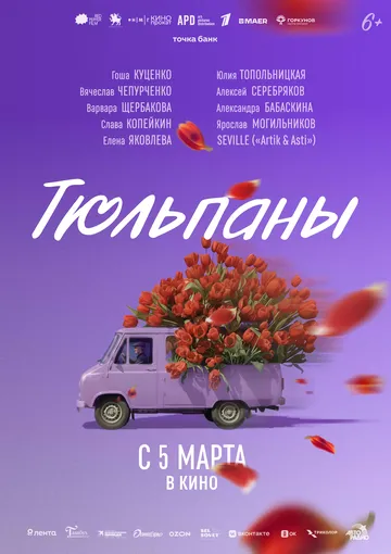 Тюльпаны (2026)