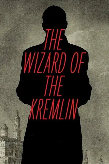 Кремлевский волшебник (2026)
