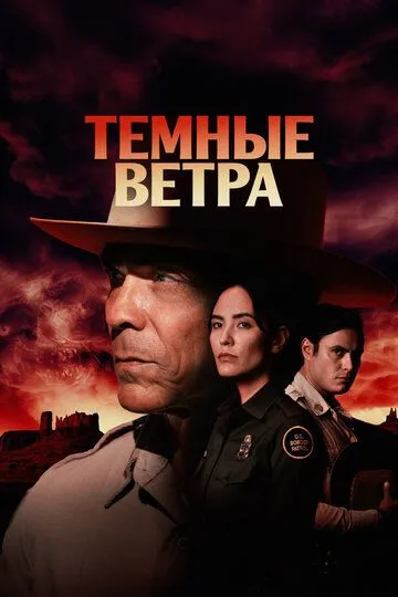 Темные ветра 1-4 Сезон