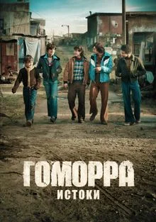 Гоморра: Истоки (2026)