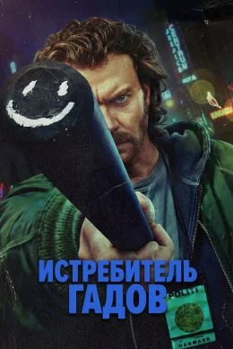 Убийца змей / Истребитель гадов (2026)