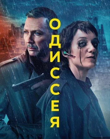 Одиссея (2025)