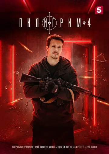 Пилигрим 1-5 Сезон