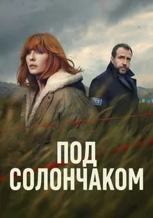 Под солончаком (2026)