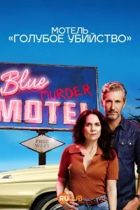 Мотель «Синее убийство» (2026)