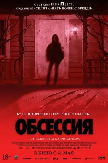 Обсессия (2026)