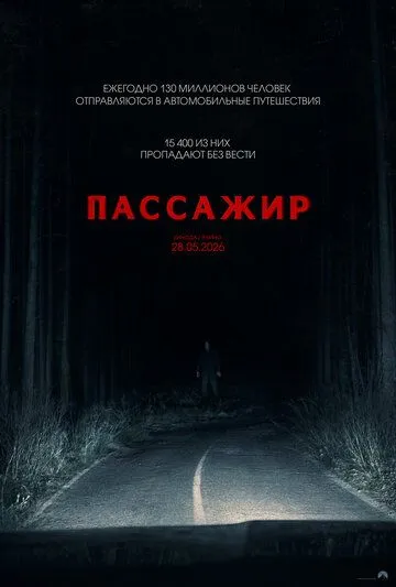 Пассажир (2026)