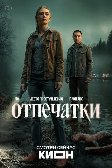 Отпечатки (2026)