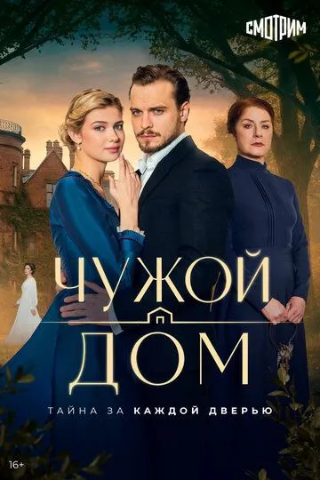 Чужой дом (2026)