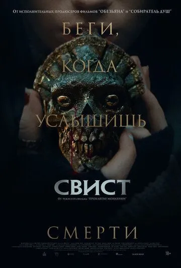 Свист (2025)