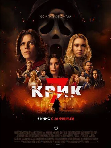 Крик 7 (2026)