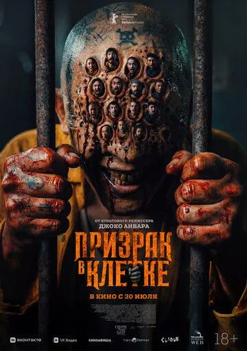 Призрак в клетке (2026)