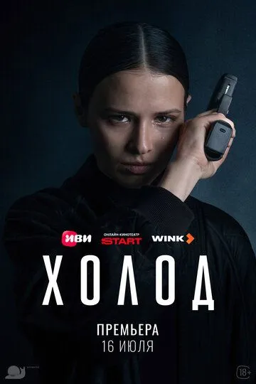 Холод (2026)
