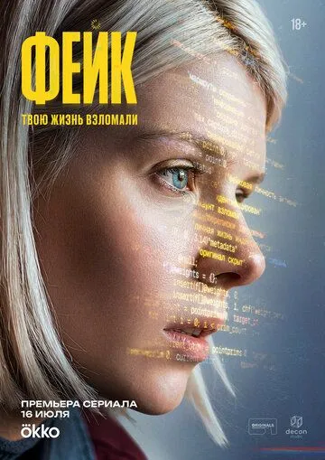 Фейк (2026)