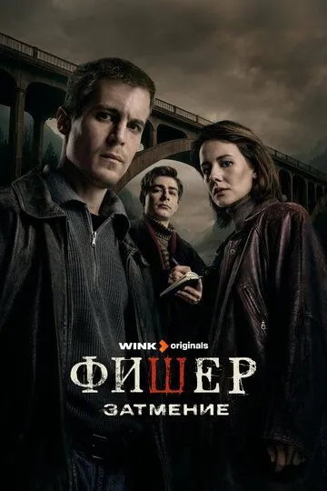 Фишер 1-3 Сезон
