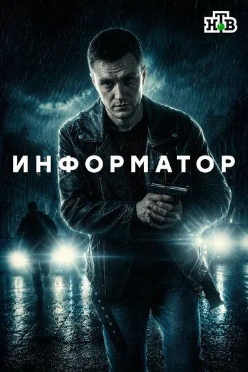 Информатор (2025)