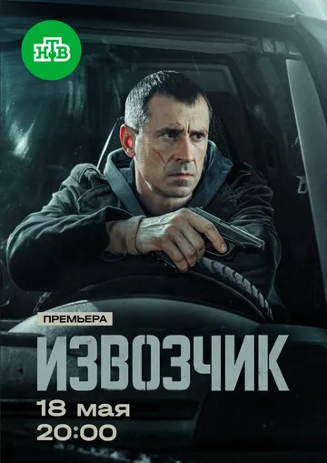 Извозчик (2026)
