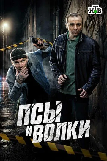 Псы и волки (2026)