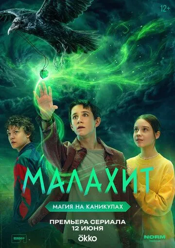 Малахит (2026)