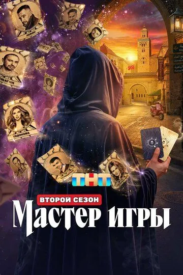 Мастер игры 1-2 Сезон