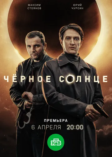 Чёрное солнце 1-2 Сезон