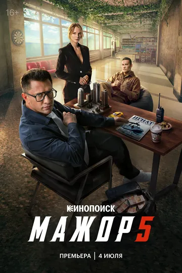 Мажор 1-5 Сезон