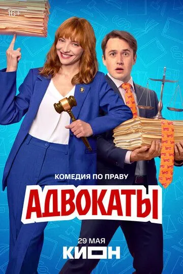 Адвокаты (2026)