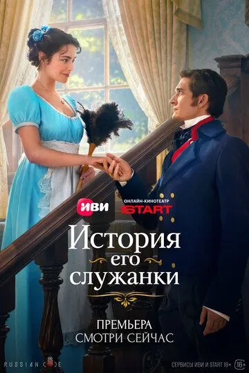 История его служанки (2026)