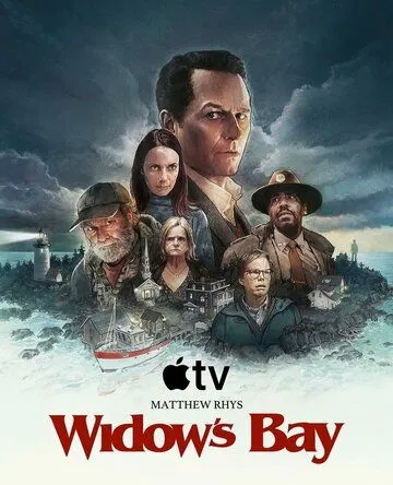 Бухта вдов (2026)